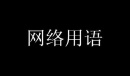 歹徒兴奋拳是什么意思