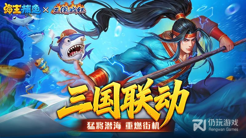 海王捕鱼