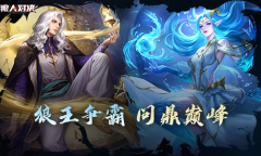 《狼人对决》首届狼王争霸赛完美落幕！