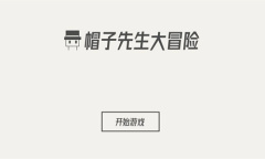 《帽子先生大冒险》第7关怎么过