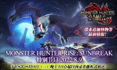 《怪物猎人崛起：曙光》特别直播活动将在8月9日举办