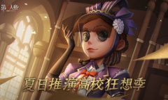 高校云集 热血竞技《第五人格》夏日推演高校狂想季开启