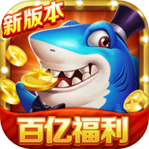 梦幻捕鱼免费版