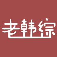 老韩综中文版