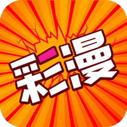 好彩漫画免费下拉式