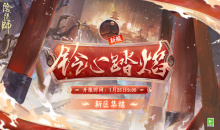 《阴阳师》铃心踏焰福利活动介绍