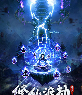 无限修仙历史版本手游合集