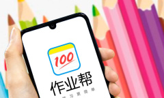 《作业帮》刷题方法介绍