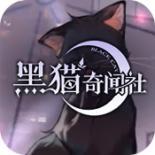 黑猫奇闻社破解版