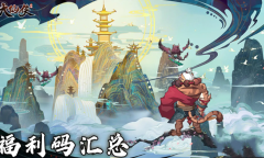 大仙侠礼包码大全一览2023