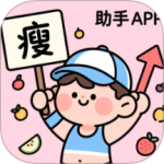 减肥助手