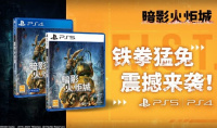 《暗影火炬城》国行PS商城发售 实体版售价199元