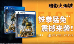 《暗影火炬城》国行PS商城发售 实体版售价199元