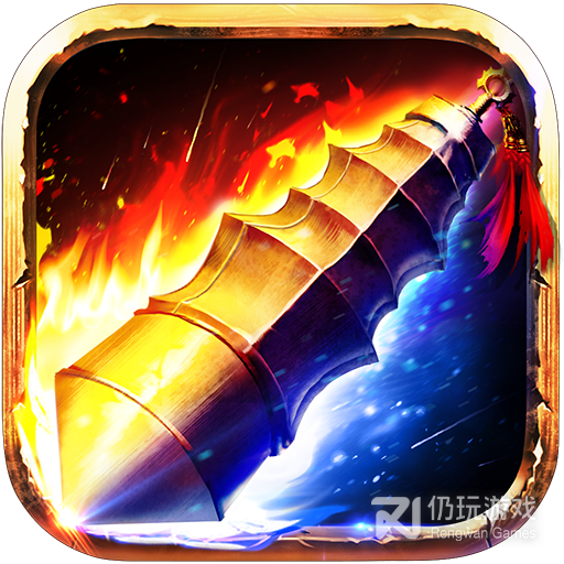 烈焰天下(合击传奇)