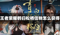 《王者荣耀》鹤归松栖信物获得方法攻略