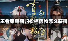 《王者荣耀》鹤归松栖信物获得方法攻略