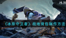 冰原守卫者战地背包制作方法