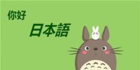 日语辅助学习手机软件合集