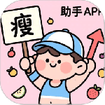 减肥助手