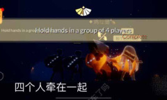 《光遇》2月17日每日任务攻略