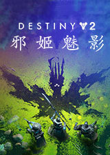命运2邪姬魅影豪华版