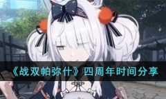 战双帕弥什四周年时间一览
