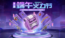 2021《CF》端午火力节-超级端午预热活动