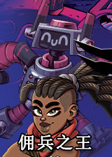 佣兵之王