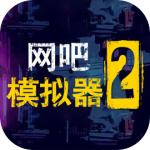 网吧模拟器2中文版无限金币