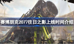 赛博朋克2077往日之影上线时间介绍