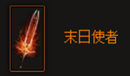 《暗黑破坏神3》末日使者属性介绍