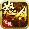 怒剑传说（折扣超爽版）