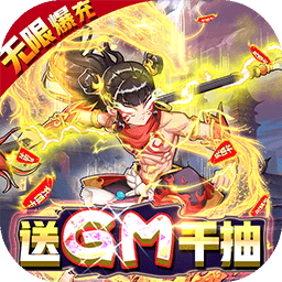 横扫天界BT果盘版