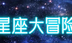 《星座大冒险》兑换码大全最新