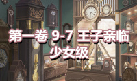 《奇迹暖暖》第一卷少女级9-7通关攻略