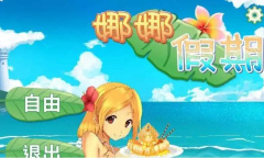 娜娜假期手游答案方法