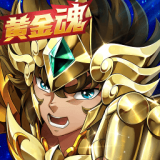 圣斗士星矢重生果盘版