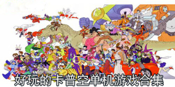 好玩的卡普空单机游戏合集