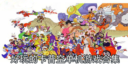 好玩的卡普空单机游戏合集