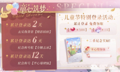 《恋与制作人》2023儿童节福利详情