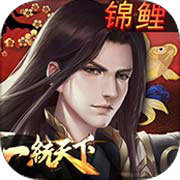 三国一统天下(全天国战)