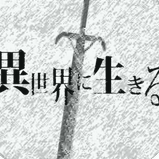 在异世界活下去