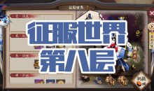 《阴阳师》金鱼姬秘闻副本征服世界第八层通关攻略