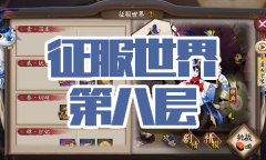 《阴阳师》金鱼姬秘闻副本征服世界第八层通关攻略