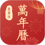 百家万年历最新版