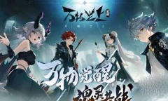 《万物之上觉醒》礼包码大全