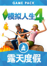 模拟人生4露天度假