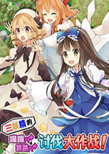 三妖精的蹦蹦跳跳讨伐大作战