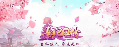 熹妃Q传(五周年盛典)