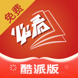 必看小说领现金版